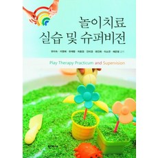 놀이치료 실습 및 슈퍼비전, 유미숙(저),학지사,(역)학지사,(그림)학지사, 학지사