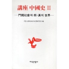 강좌 중국사 2, 지식산업사(주)