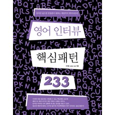 영어 인터뷰 핵심패턴 233, 길벗이지톡