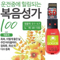 USB 운전중에 힐링되는 복음성가 경음악 100곡 효도라디오 차량용 mp3 찬송 축복 은총 기도 부흥 보혈, 500MB
