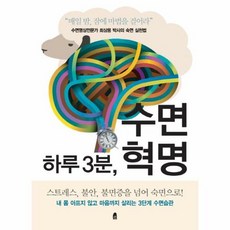 하루3분 수면 혁명 - 최상용, 단품, 단품