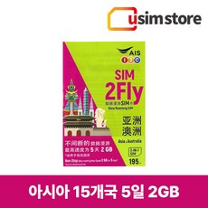 유심스토어 아시아 통합유심 15개국 유심칩 Sim2fly 5일 데이터무제한 유심