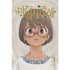 마법사랑해 3(한정판), 재담미디어, 명랑(저),재담미디어
