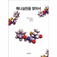 페니실린책