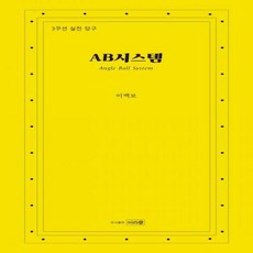 ab시스템3쿠션실전당구