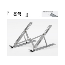 L&Y알루미늄 소재 노트북 거치대, 실버, 1개