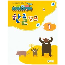 스토리텔링으로 배우는신나는 한글 캠프 1