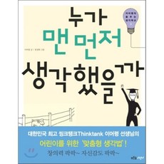 누가 맨 먼저 생각했을까, 푸른숲