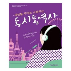 유니오니아시아 세상을 무대로 소통하는 동시통역사