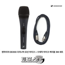 젠하이저 SENNHEISER E835S 마이크 케이블 세트 (길이 선택)