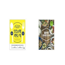 오늘의 키토식 + 올인원 다이어트 레시피 [세트상품]