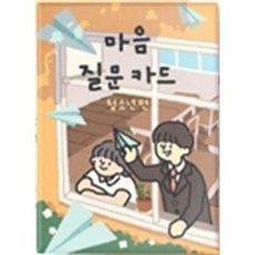 마음질문카드 청소년편, 편집부 저, Watermelon