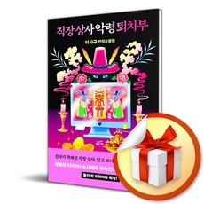 직장 상사 악령 퇴치부 (반양장) (이엔제이 전용 사 은 품 증 정)