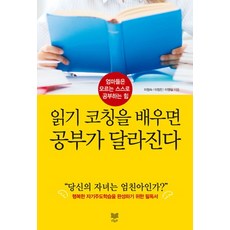 읽기 코칭을 배우면 공부가 달라진다:엄마들은 모르는 스스로 공부하는 힘, 라온북