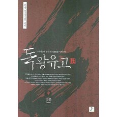 독왕유고(중)(한국 정통무협 총서 6), 영상출판미디어(영상노트)