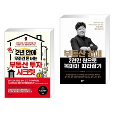 딱 2년 안에 무조건 돈 버는 부동산 투자 시크릿 + 부동산 경매 2천만 원으로 복마마 따라잡기 (전2권)