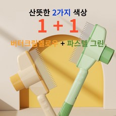 [DIVONA] 펫 마사지 반려동물 털 제거 원터치 대형견 소형견 브러쉬 엉킨털풀기 장모 단모 집사 선물 빗 캣맘, 2개, 버터크림옐로우+파스텔그린