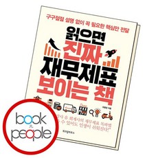 읽으면진짜재무제표보이는책