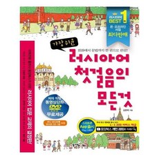 러시아어첫걸음의모든것