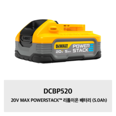  디월트 20V MAX 5.0Ah 파워스택 리튬이온 배터리 DCBP520, 1개 