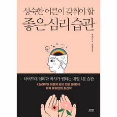 성숙한어른이갖춰야할좋은심리습관