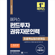 2023 해커스 펀드투자권유자문인력 최종핵심정리문제집+실전모의고사 2회분 + 미니수첩 증정, 해커스금융