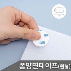 (10개 묶음) 원형 폼 양면테이프 지름 20mm 25개입 1팩 양면테이프 사각양면 원형양면 3M 폼양면