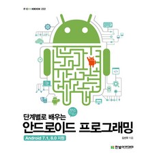 androidstudio를활용한안드로이드프로그래밍(6판)한빛아카데미