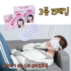 찐쇼핑 눈마사지 눈케어 눈스파 닥터 아이스팀 안대 꿀잠 보장, 3팩, 15개입