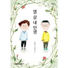 [바나나북] 열 살 내 인생 : (씨앗읽기), 상세 설명 참조