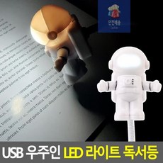 우주인독서등