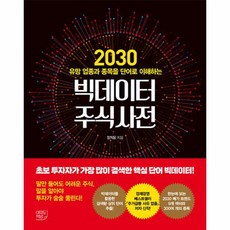 밀크북 빅데이터 주식사전 2030 유망 업종과 종목을 단어로 이해하는, 상품명, 도서