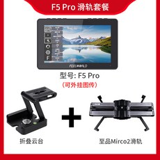 푸웨이더 F5PR O 55 인치 단반 촬영 4K 감시기 미러리스디카 아웃 무선 도모함 전함 터치, F5PRO 레일