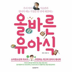 올바른유아식
