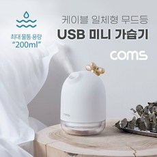 USB 미니 가습기(200ml) / 유선 가습기 / 무드등 / 사무용 / 가정용 / 차량용 kh22693