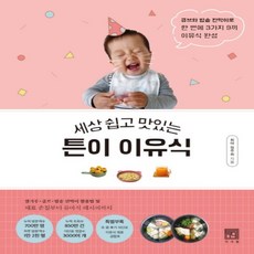 하나북스퀘어 세상 쉽고 맛있는튼이 이유식큐브와 밥솥 칸막이로 한 번에 3가지 9끼 이유식 완성, 9791196533007