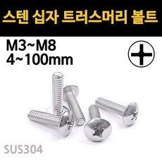 트러스 머리 볼트 십자 스텐 서스 우산 머신 연결 M3 M4 M5 M6 M8 개당 소량 낱개, 스텐 십자 트러스머리 볼트, M6(6mm), 50mm