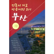 민족의피로만들어진부산