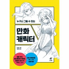 웅진북센 만화 캐릭터 입문자용 누구나 그릴수있는, One color | One Size@1