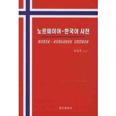 노르웨이어