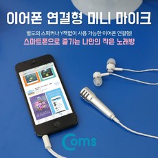 휴대폰연결마이크