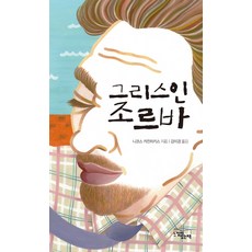 그리스인조르바행복은