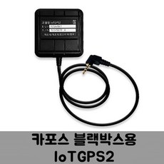 IoTGPS2 카포스 블랙박스용 통신형 GPS안테나 B타입