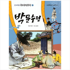 박문수전:대학입시 필독도서, 한국톨스토이, 한정아