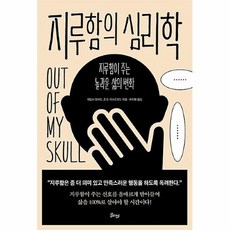 지루함의심리학