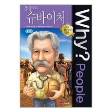 Why People 와이 피플 시리즈 알베르트 슈바이처 (인물 탐구학습 만화 책 50)