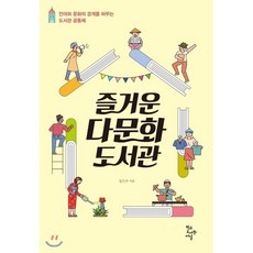 즐거운다문화도서관