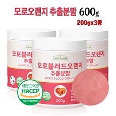 모로 오렌지 추출 분말 가루 200g 블러드오렌지 모르실 가루 이탈리아 시칠리아산 식품의약품안전처 식품안전관리인증, 3통