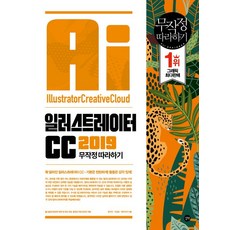 일러스트레이터 CC 무작정 따라하기(2019):[실습]에 필요한 예제 파일 완성 파일 해설 동영상, 길벗
