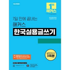 7일 만에 끝내는 해커스 한국실용글쓰기:소방공무원 가산점 l 공기업 취업 준비생 l 실전모의고사 3회분 l 객관식 모의고사 2회분, 챔프스터디